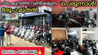സാധാരണക്കാരന്റെ വില കുറഞ്ഞ വണ്ടികളുടെ പെരുന്നാൾ👌8 രൂപ മുതൽ🔥നോക്കൂ. UsedBikes&scooters#kerala#fz#bike