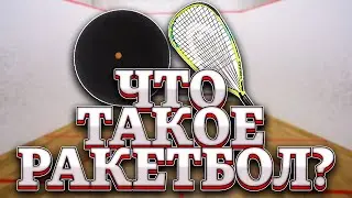 Что такое ракетбол? Как играть и какие правила?