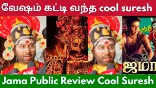 Cool Suresh 😎 Jama Public Review | Jama Movie Review | Jama Review