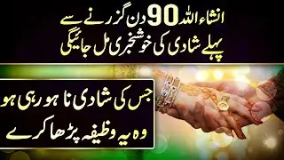 Shadi ka wazifa 90 Din Guzarne Se Pehle Shadi Hogi | Safar e Hayat