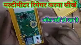 मल्टीमीटर रिपेयर करना सीखें || मल्टीमीटर ऑफ नहीं हो रहा है | Multimeter Repairing | How to Repair