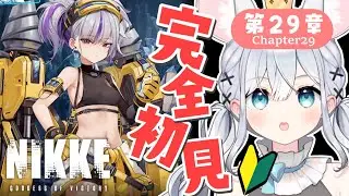 【 勝利の女神 : NIKKE 】完全初見プレイ✨にやけ顔の指揮官と行く🔰第29章~【＃新人Vtuber #nikke  】