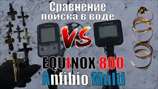 Сравнение поиска в воде Equinox 800 vs Anfibio Multi