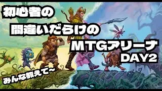 【MTGアリーナ】教えて～初心者の間違いだらけのMTGアリーナ　DAY2