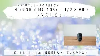 ボケが魅力の新マクロレンズ！NIKKOR Z MC 105mm f/2.8 VR Sレビュー【作例あり】
