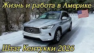 Жизнь и работа в Америке, Кентукки. 