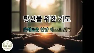 [평안한 뜰] 늘 기도로 오늘 하루도 승리하시길 바라며 | 당신을 위한 기도