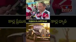 కార్ల ప్రేమికుల కల.. వింటేజ్ కార్ల ర్యాలీ | Vintage Cars Rally | Khairtabad | hmtv