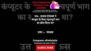 Computer ePathshala |Important Previous Year Question |For Al Exam SSC MTS CHSL CGL Railways Defence