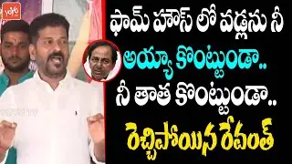 TPCC Revanth Reddy MOST DARING Comments On CM KCR Over Paddy | KTR | Congress Vs TRS | YOYO TV