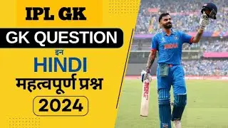 IPL 2024 Quiz | IPL Cricket Quiz Questions And Answers | IPL GK Questions | IPL #iplgk