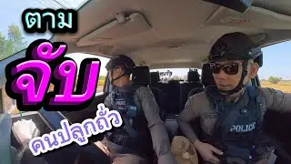ตำรวจมาทำอะไร ตกใจหมด…! 