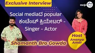 Shamanth Bro Gowda | ಟಿವಿ, ಸಿನಿಮಾ ಗಳಲ್ಲೂ ನಟನಾಗಿ ಬೆಳೆಯುತ್ತಿರುವಜನಪ್ರಿಯ Content Creator |Kannadamojo360