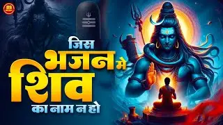 #video जिस भजन में शिव का नाम ना हो | Jis Bhajan Mein Shiv Ka Naam Na Ho | Ranjana Nishad 2024