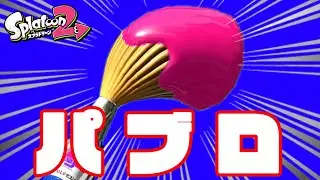 【スプラトゥーン3】半年ぶりのスプラトゥーン3　パブロ