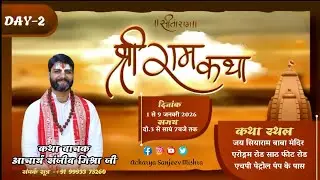 Live : Day 2 | श्री राम कथा | आचार्य संजीव  मिश्रा जी  |  जय सियाराम बाबा मंदिर , एरोड्रम रोड इंदौर
