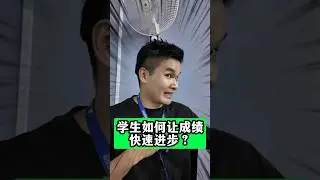 学生如何快速让成绩进步？#补习 #spm #sejarah #A学者 #铭老师