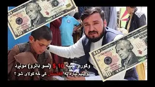 Look, What $10 can do for a child in Afghanistan