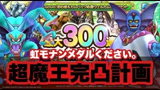 【ドラクエタクト】超魔王完凸したい！虹のモナンメダル獲得ガチャを１００連引いてみた！！！