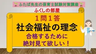 63   １問１答～社会福祉の理念は過去問をとことん追求するべし～
