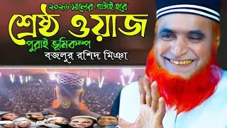 ২০২৬সালের এটাই হবে,শ্রেষ্ঠ ওয়াজ।পুরাই ভুমিকম্প।মুফতী বজলুর রশিদ মিঞা নতুন ওয়াজ ২০২৬#toha toha.pres