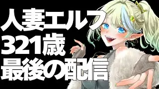 【雑談 / ライブ /jellotetrix 】人妻エルフ321歳、最後の夜を過ごす🌞1/25(日)🌞 ＃ブルチと秘密の森 ＃Vtuber