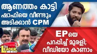 CPM to attack Shafi again | Murali threatens EP