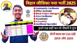 बिहार जीविका भर्ती 2025 Cut Off ✅ Bihar Jeevika Exam Date vs Cut Off 2019 vs 2025 l Jeevika Cut Off 