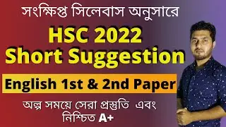 HSC English Suggestion 2022 || HSC 2022 English Short Suggestion || English 1st & 2nd  Paper ||