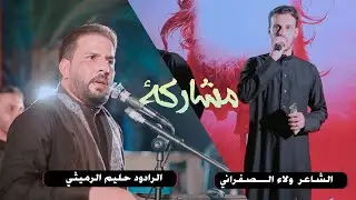 الرادود حليم الرميثي والشاعر ولاء الصفراني مهرجان رسائل الحسين محرم 1446