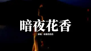 格雷西西西 - 暗夜花香『就讓我 在暗處 倔強綻放，你掃過的餘光 使我 莫名滾燙，燙滅我 的痴妄 也燙平 我慌張，再燙出濃香 陪我等 自己的天亮。』【動態歌詞MV】
