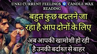CANDLE WAX READING🧿UNKI CURRENT FEELINGS🧿NO CONTACT TAROT🧿CURRENT FEELINGS OF YOUR CRUSH🧿TAROT TODAY