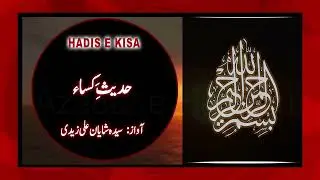 Hadis-e-Kisa in Urdu | حدیث کساء | Nazam | By Syeda Shayan Ali Zaidi