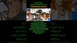 ishtondu neecha mattada bhaavane 😮 #siddaramaiah #santoshlad #kannadashorts