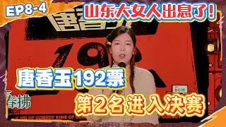 山东大女人出息了！唐香玉192票第2名进入决赛，现场教程潇wave逗笑观众~【喜剧之王单口季2】 #综艺 #搞笑 #喜剧之王单口季2  #小品 #喜剧之王单口季 #周星驰