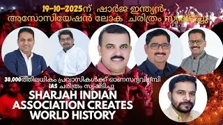 SHARJAH |  30,000ത്തിലധികം പ്രവാസികൾക്ക് ഓണസദ്യവിളമ്പി IAS ചരിത്രം സൃഷ്ടിച്ചു