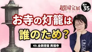 超国宝 お寺の『灯籠』は誰のため？【興福寺 金銅燈籠】