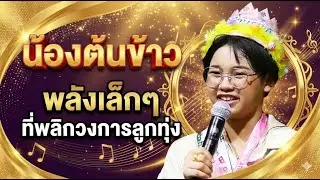 น้องต้นข้าว พลังเล็กๆ ที่พลิกวงการลูกทุ่ง #ต้นข้าว #น้องต้นข้าว #ต้นข้าวสุปรียา