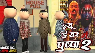 AKE JOKE - न्यू ईयर में पुष्पा 2 | NEW YEAR PUSHPA 2 COMEDY | DESI COMEDY | NEW COMEDY | @MakeJokeOf