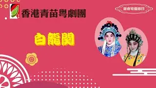 香港青苗粵劇團《陪住你過年》第七集：白龍關