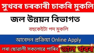Jobs in Assam | Jobs in Assam 2021 | New Govt Job in Assam 2021|Today Assam Job News|Assamese Helper