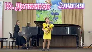 Ю. Должиков. Элегия. Камила Какошко саксофон сопрано. Фестиваль-конкурс &laquo;ПРАЗДНИК САКСОФОНА-2025&raquo;