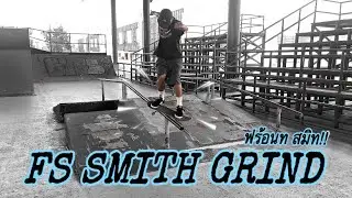 Fs Smith Grind / ฟร้อนทสมิท!! เล่นอย่างไร?