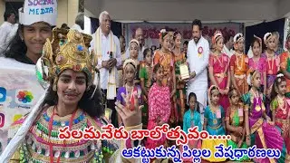 పలమనేరు బాలోత్సవం...పెద్ద ఎత్తు పాల్గొన్న విద్యార్ధులు ఆకట్టుకున్న పిల్లల  వేషధారణలు