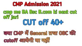 क्या CMP में general तथा OBC की cutoff आयेगी | CMP Cutoff next cut off jari | cmp admission | CMP