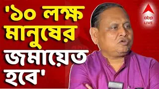 Humayun Kabir LIVE | ১০ লক্ষ মানুষের জমায়েত হবে, দাবি সাসপেন্ডেড তৃণমূল বিধায়কের I ABP Ananda Live