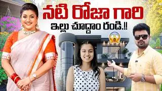మనసు దోచేసే నటి రోజా గారి ఇల్లు.! Minister Roja Home Tour | Roja Selvamani Latest Home Tour |SumanTV