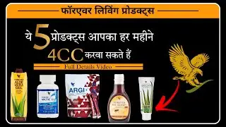 Forever Me ये 5 प्रोडक्ट्स आपको हर महीने 4CC करवा सकते हैं || Forever Living Products