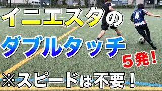 【ダブルタッチ５連発！】イニエスタが試合で使うタッチを完全解説！スピードがない人でも相手を抜ける！【サッカー練習】
