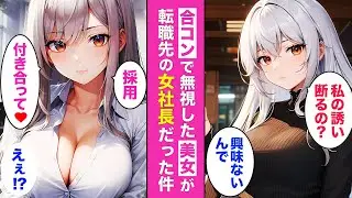 冷徹美人社長から猛アタック⁉︎💘入社後に判明した驚くべき彼女の正体とは…【AI漫画】【漫画】